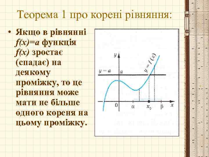 Теорема 1 про корені рівняння: • Якщо в рівнянні f(x)=a функція f(x) зростає (спадає)