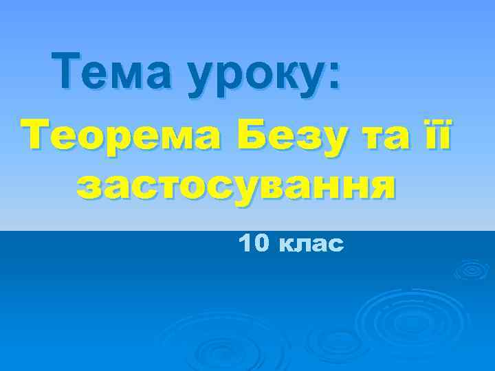 Тема уроку: Теорема Безу та її застосування 10 клас 