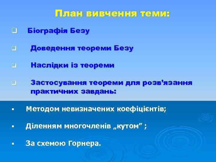 План вивчення теми: q Біографія Безу q Доведення теореми Безу q Наслідки із теореми