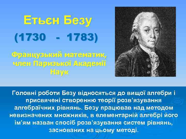 Етьєн Безу (1730 - 1783) Французький математик, член Паризької Академії Наук Головні роботи Безу