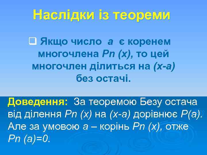 Наслідки із теореми q Якщо число а є коренем многочлена Pn (x), то цей