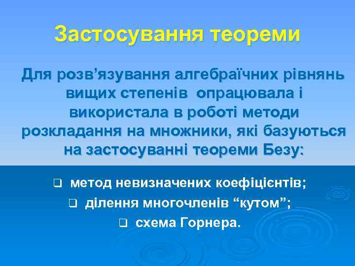 Застосування теореми Для розв’язування алгебраїчних рівнянь вищих степенів опрацювала і використала в роботі методи