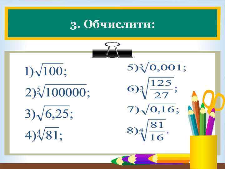 3. Обчислити: 