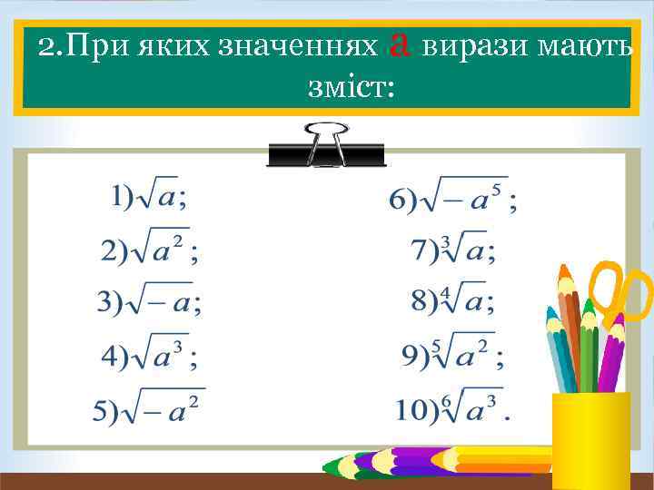 2. При яких значеннях а вирази мають зміст: 