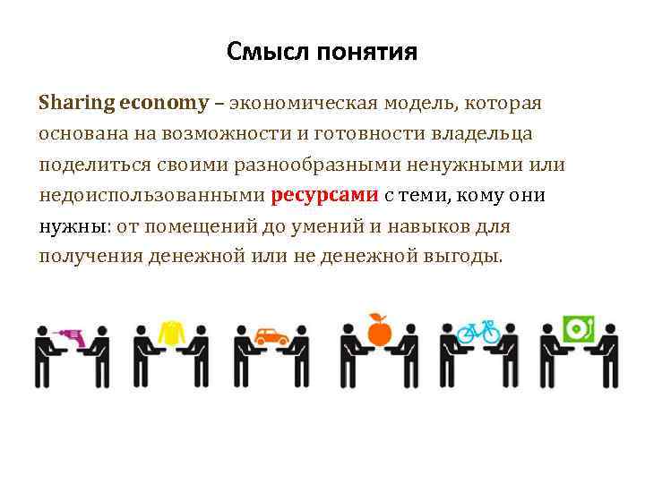 Смысл понятия Sharing economy – экономическая модель, которая основана на возможности и готовности владельца
