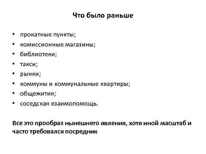 Что было раньше • • прокатные пункты; комиссионные магазины; библиотеки; такси; рынки; коммуны и