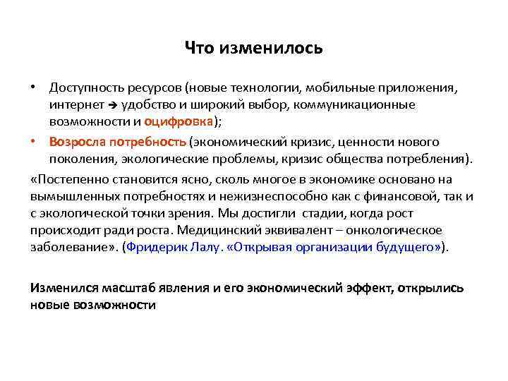 Что изменилось • Доступность ресурсов (новые технологии, мобильные приложения, интернет удобство и широкий выбор,