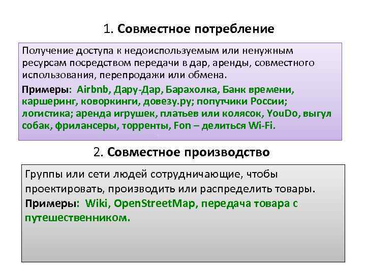 1. Совместное потребление Получение доступа к недоиспользуемым или ненужным ресурсам посредством передачи в дар,