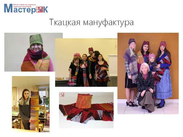 Ткацкая мануфактура 