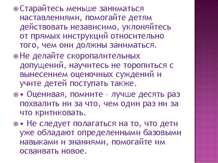  Старайтесь меньше заниматься наставлениями, помогайте детям действовать независимо, уклоняйтесь от прямых инструкций относительно