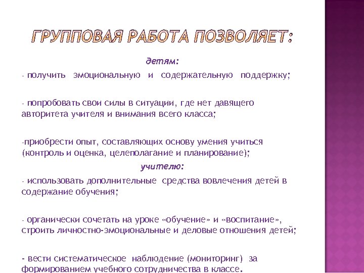 ГРУППОВАЯ РАБОТА ПОЗВОЛЯЕТ: детям: - получить эмоциональную и содержательную поддержку; попробовать свои силы в