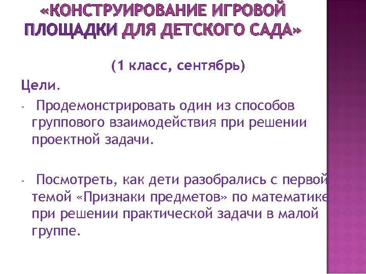  «КОНСТРУИРОВАНИЕ ИГРОВОЙ ПЛОЩАДКИ ДЛЯ ДЕТСКОГО САДА» (1 класс, сентябрь) Цели. - Продемонстрировать один