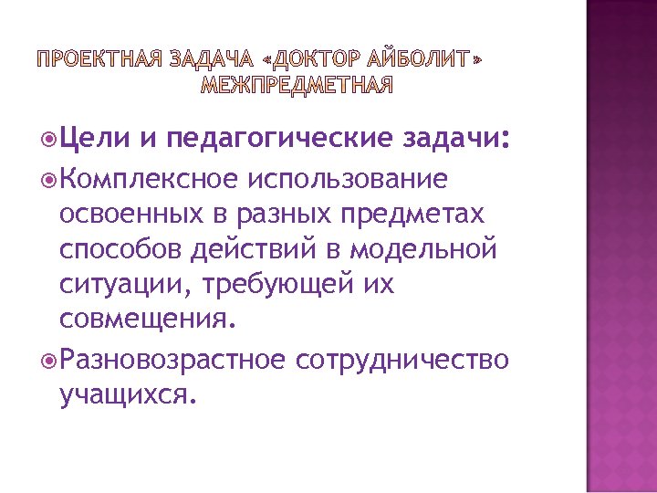  Цели и педагогические задачи: Комплексное использование освоенных в разных предметах способов действий в