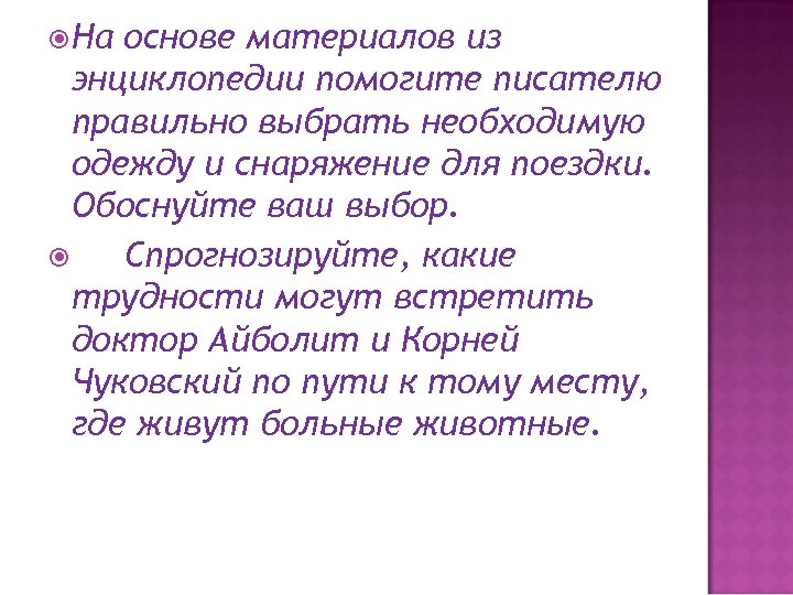  На основе материалов из энциклопедии помогите писателю правильно выбрать необходимую одежду и снаряжение