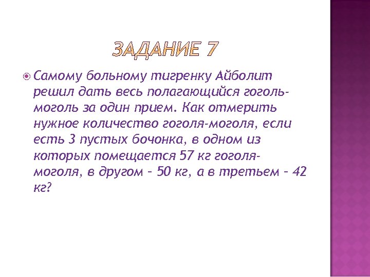  Самому больному тигренку Айболит решил дать весь полагающийся гогольмоголь за один прием. Как