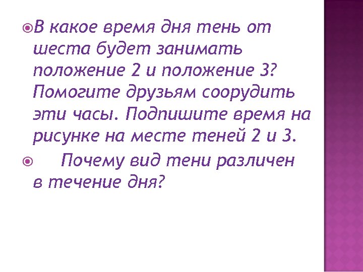  В какое время дня тень от шеста будет занимать положение 2 и положение