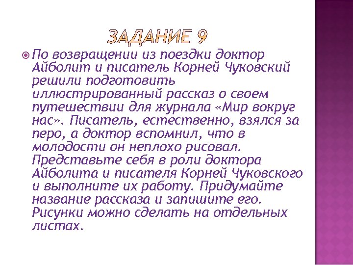  По возвращении из поездки доктор Айболит и писатель Корней Чуковский решили подготовить иллюстрированный