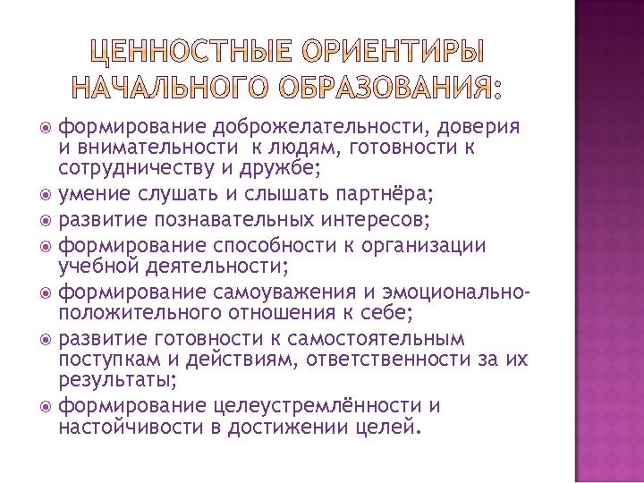 формирование доброжелательности, доверия и внимательности к людям, готовности к сотрудничеству и дружбе; умение слушать