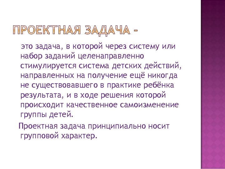 это задача, в которой через систему или набор заданий целенаправленно стимулируется система детских действий,