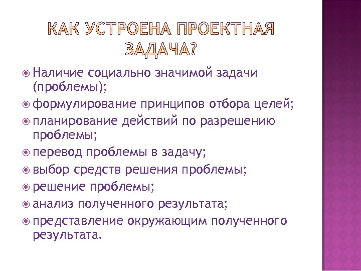  Наличие социально значимой задачи (проблемы); формулирование принципов отбора целей; планирование действий по разрешению