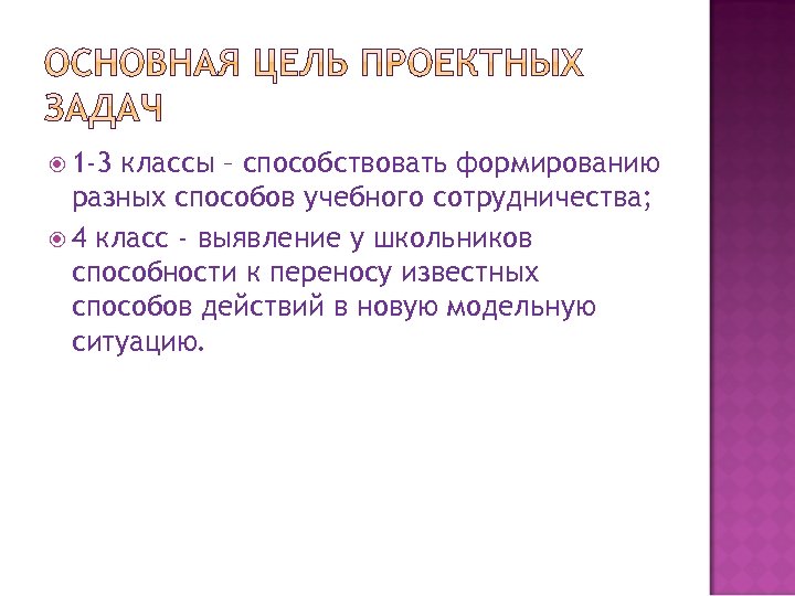  1 -3 классы – способствовать формированию разных способов учебного сотрудничества; 4 класс -