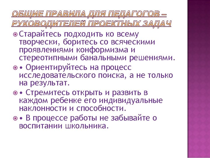  Старайтесь подходить ко всему творчески, боритесь со всяческими проявлениями конформизма и стереотипными банальными