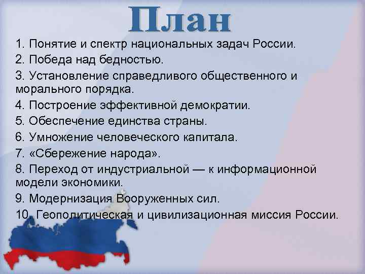 1. Понятие и спектр национальных задач России. 2. Победа над бедностью. 3. Установление справедливого