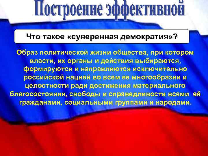 Что такое «суверенная демократия» ? Образ политической жизни общества, при котором власти, их органы