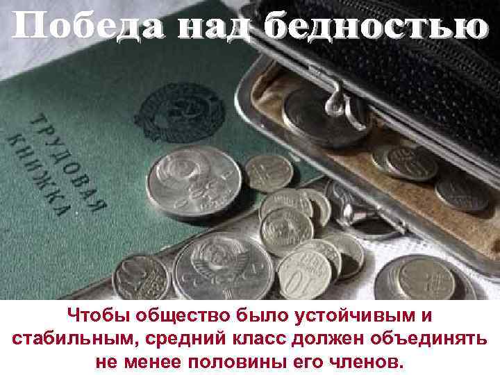 Чтобы общество было устойчивым и стабильным, средний класс должен объединять не менее половины его