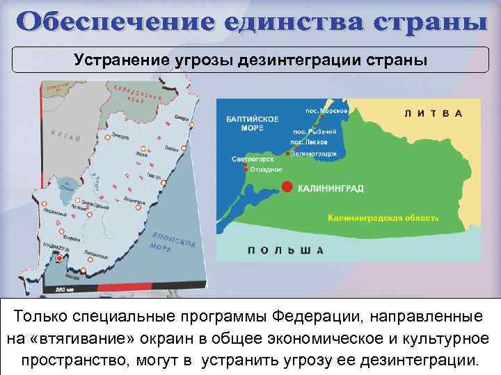 Устранение угрозы дезинтеграции страны Только специальные программы Федерации, направленные на «втягивание» окраин в общее