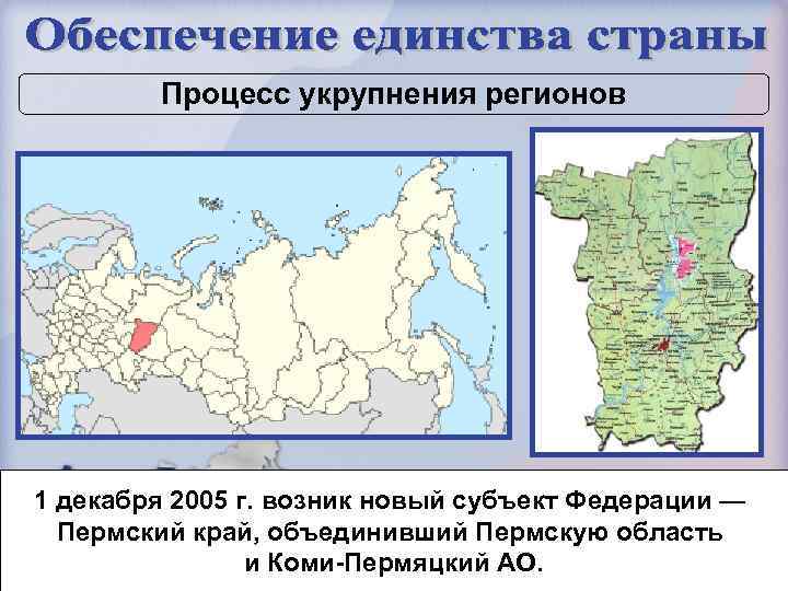 Процесс укрупнения регионов 1 декабря 2005 г. возник новый субъект Федерации — Пермский край,