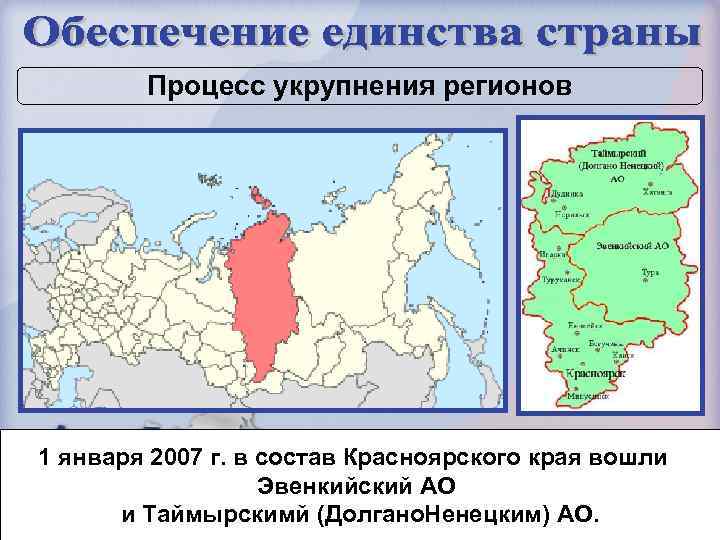 Процесс укрупнения регионов 1 января 2007 г. в состав Красноярского края вошли Эвенкийский АО