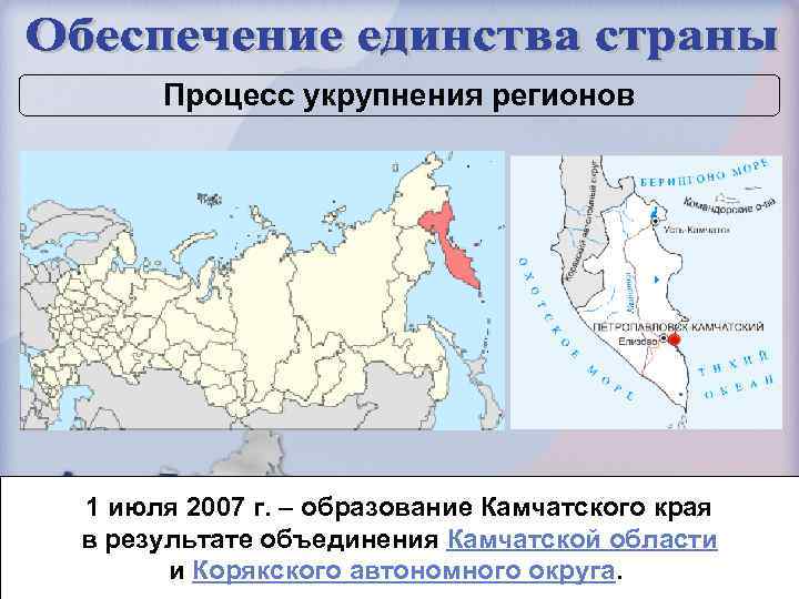 Процесс укрупнения регионов 1 июля 2007 г. – образование Камчатского края в результате объединения