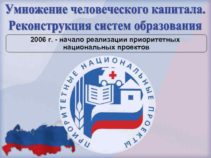 2006 г. - начало реализации приоритетных национальных проектов 