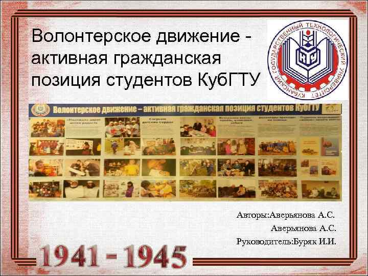 Волонтерское движение активная гражданская позиция студентов Куб. ГТУ Авторы: Аверьянова А. С. Руководитель: Буряк