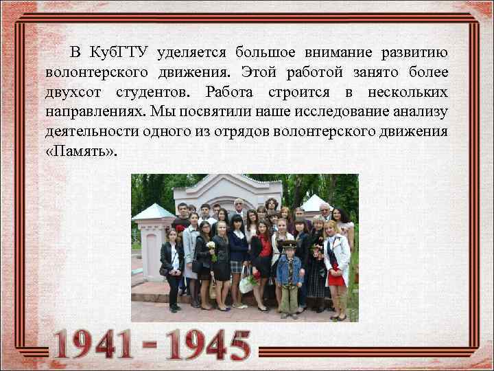 В Куб. ГТУ уделяется большое внимание развитию волонтерского движения. Этой работой занято более двухсот