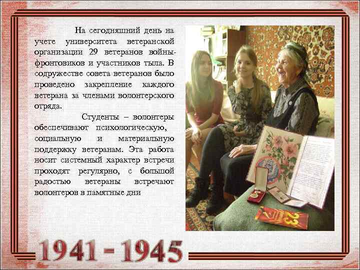  На сегодняшний день на учете университета ветеранской организации 29 ветеранов войныфронтовиков и участников