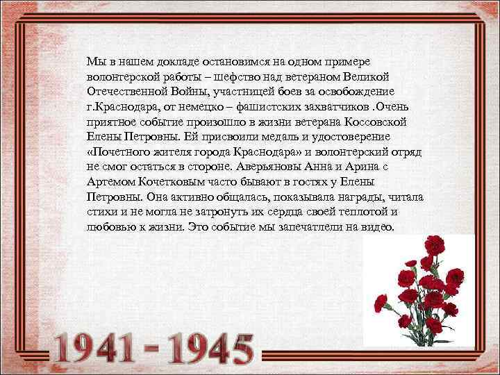 Мы в нашем докладе остановимся на одном примере волонтерской работы – шефство над ветераном