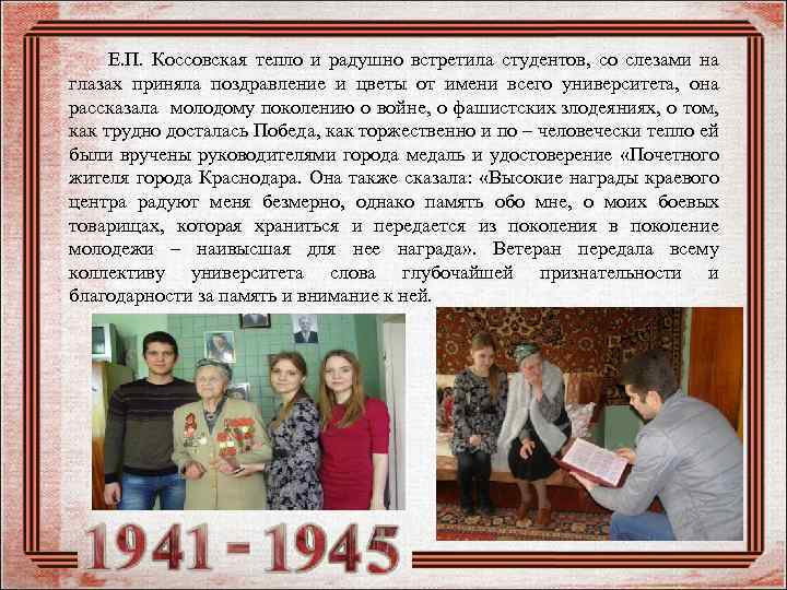 Е. П. Коссовская тепло и радушно встретила студентов, со слезами на глазах приняла поздравление