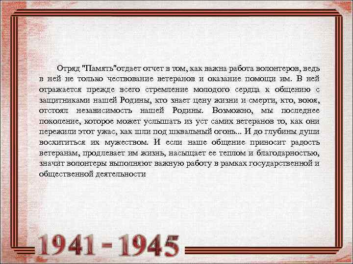 Отряд "Память"отдает отчет в том, как важна работа волонтеров, ведь в ней не только