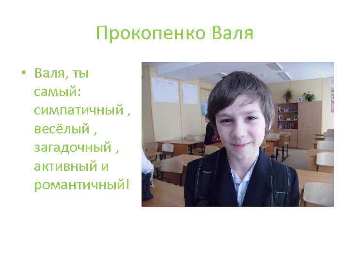 Прокопенко Валя • Валя, ты самый: симпатичный , весёлый , загадочный , активный и