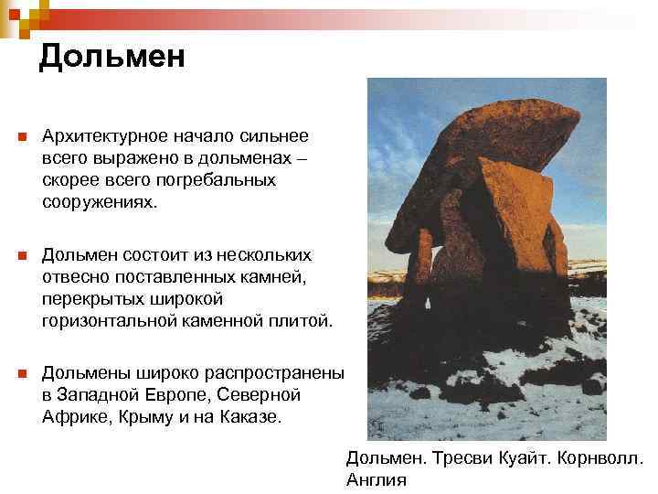 Дольмен n Архитектурное начало сильнее всего выражено в дольменах – скорее всего погребальных сооружениях.