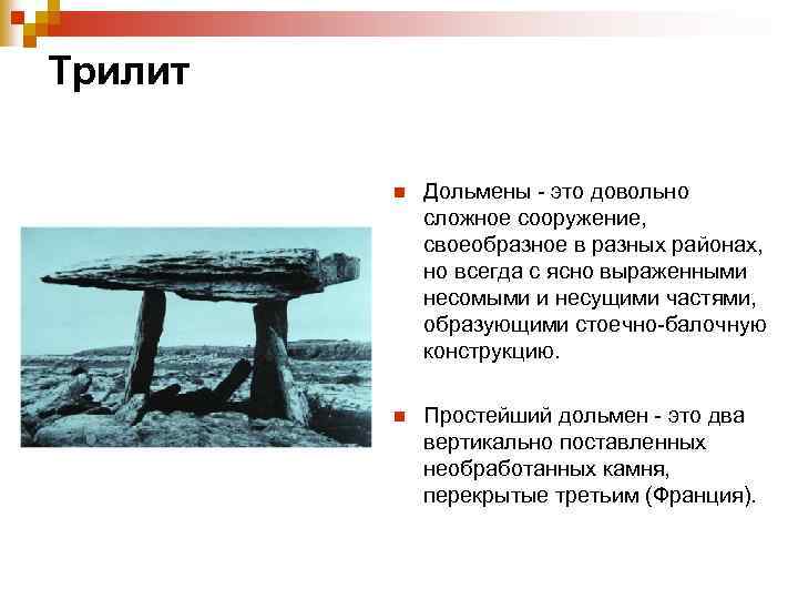 Трилит n Дольмены - это довольно сложное сооружение, своеобразное в разных районах, но всегда