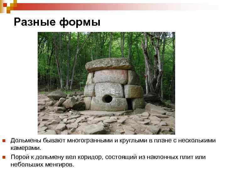Разные формы n n Дольмены бывают многогранными и круглыми в плане с несколькими камерами.