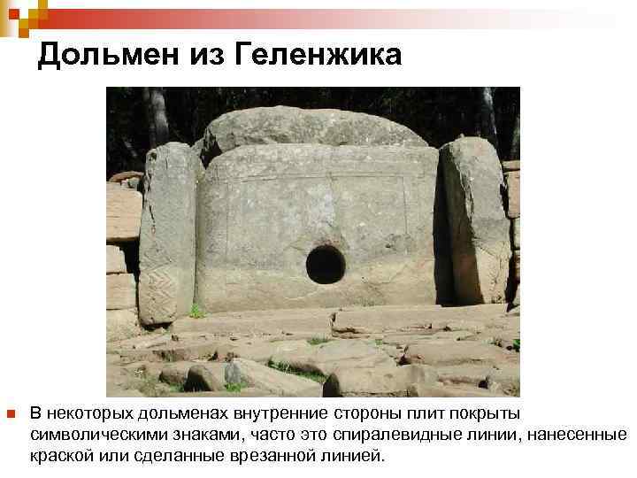 Дольмен из Геленжика n В некоторых дольменах внутренние стороны плит покрыты символическими знаками, часто
