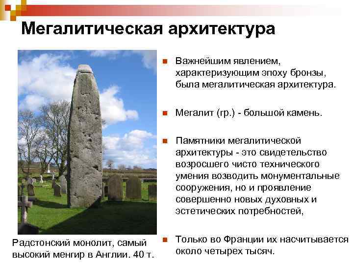 Мегалитическая архитектура n n Мегалит (гр. ) - большой камень. n Радстонский монолит, самый