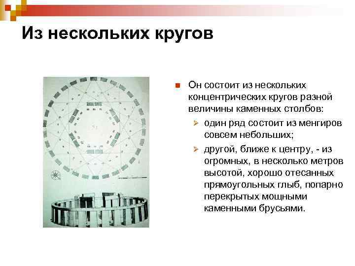 Из нескольких кругов n Он состоит из нескольких концентрических кругов разной величины каменных столбов: