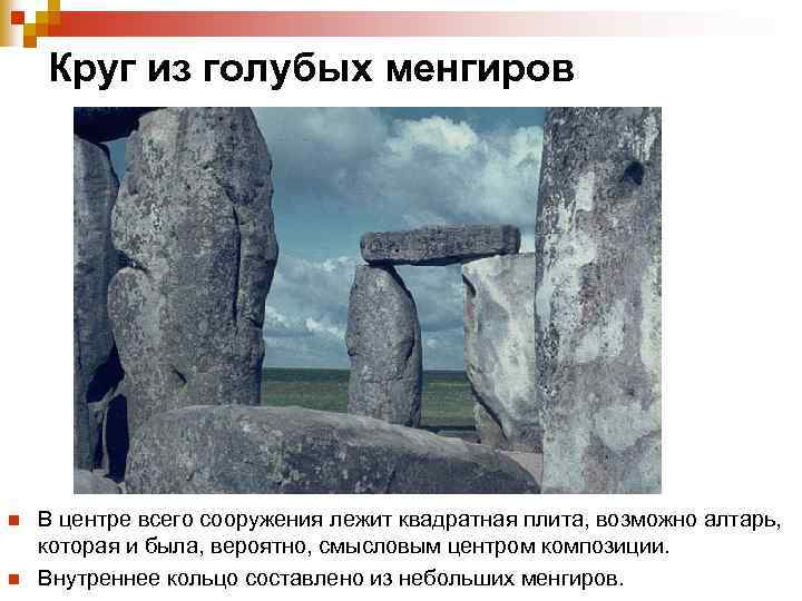 Круг из голубых менгиров n n В центре всего сооружения лежит квадратная плита, возможно