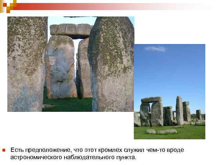 n Есть предположение, что этот кромлех служил чем-то вроде астрономического наблюдательного пункта. 