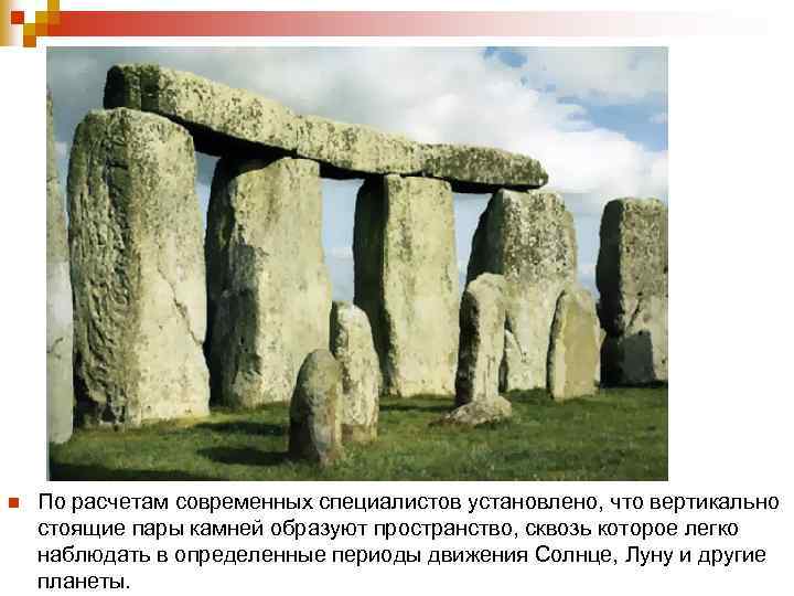 n По расчетам современных специалистов установлено, что вертикально стоящие пары камней образуют пространство, сквозь